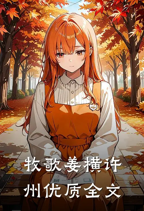 牧歌姜横许州优质全文