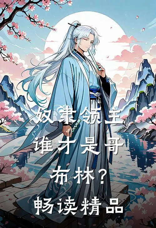 奴隶领主：谁才是哥布林？畅读精品