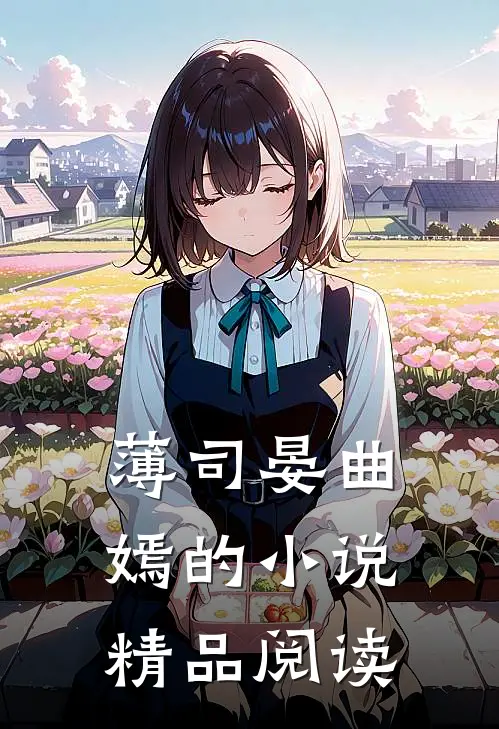 薄司晏曲嫣的小说精品阅读