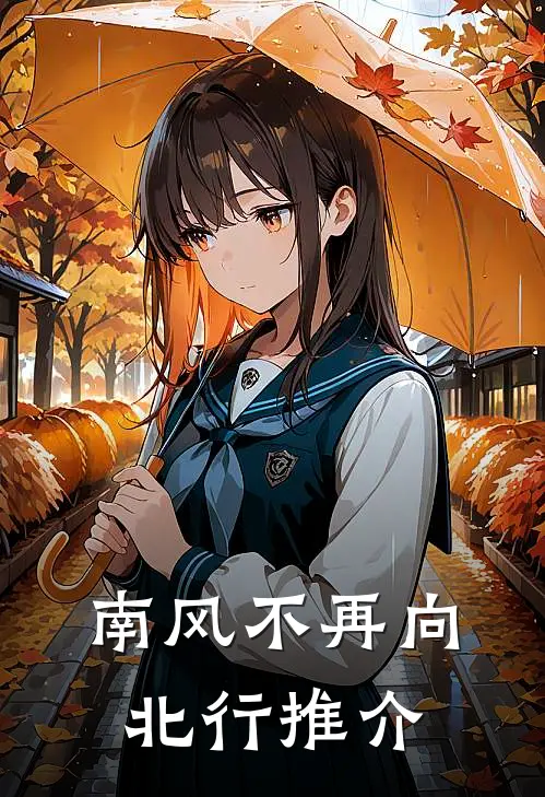 南风不再向北行推介