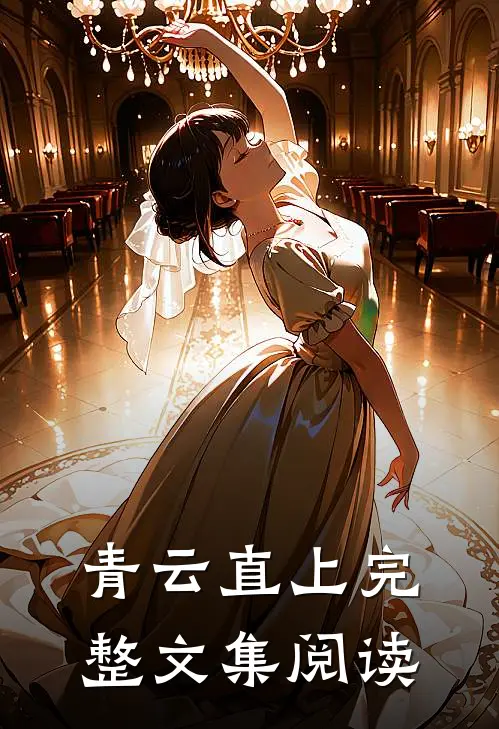 青云直上完整文集阅读