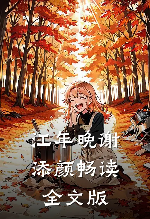 江年晚谢添颜畅读全文版
