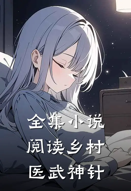 全集小说阅读乡村医武神针