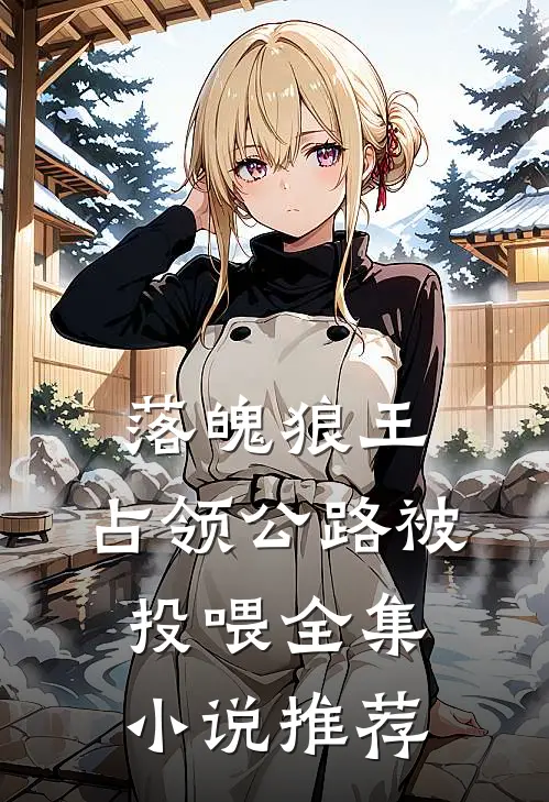 落魄狼王，占领公路被投喂全集小说推荐