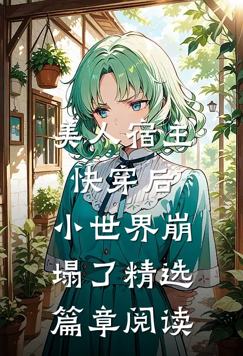 美人宿主快穿后,小世界崩塌了精选篇章阅读