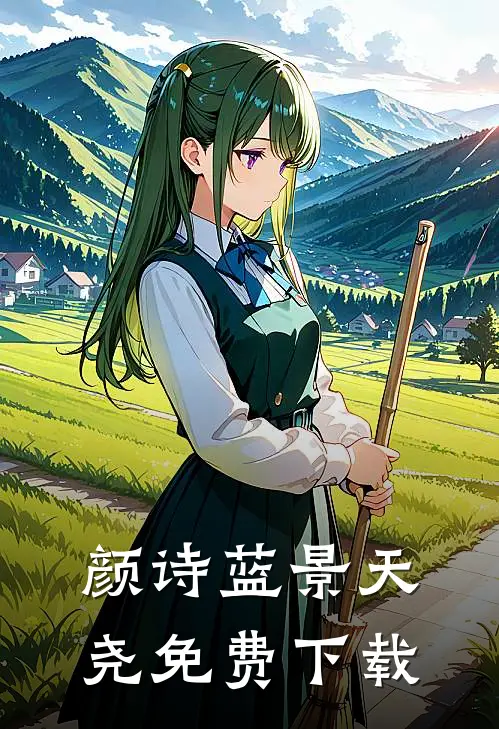 颜诗蓝景天尧免费下载