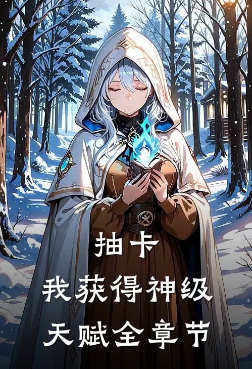 抽卡：我获得神级天赋全章节