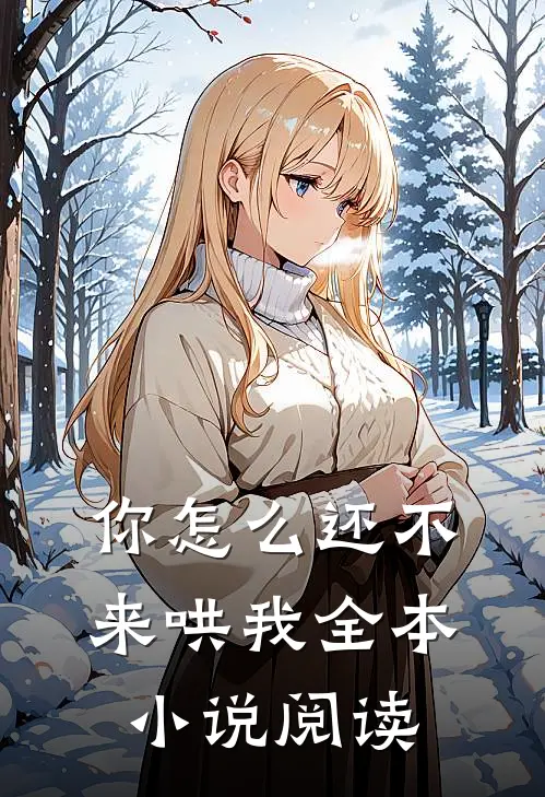 你怎么还不来哄我全本小说阅读