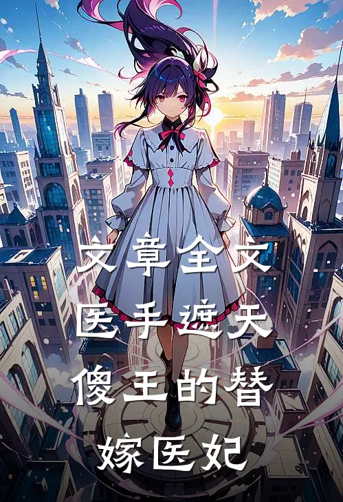 文章全文医手遮天，傻王的替嫁医妃