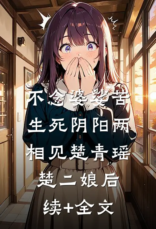 不念婆娑苦，生死阴阳两相见楚青瑶楚二娘后续+全文