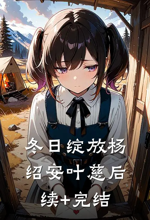 冬日绽放杨绍安叶慈后续+完结
