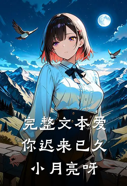 完整文本爱你迟来已久 小月亮呀