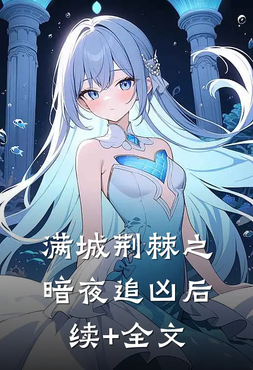满城荆棘之暗夜追凶后续+全文