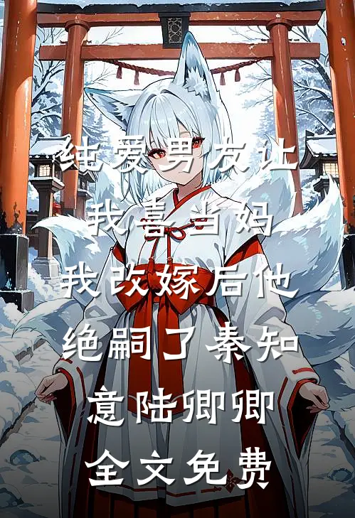 纯爱男友让我喜当妈，我改嫁后他绝嗣了秦知意陆卿卿全文免费