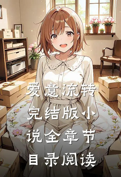 爱意流转完结版小说全章节目录阅读