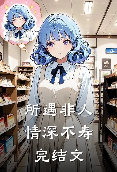 所遇非人，情深不寿完结文