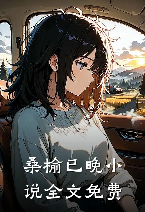 桑榆已晚小说全文免费