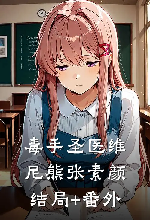 毒手圣医维尼熊张素颜结局+番外