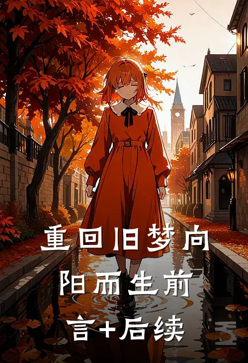重回旧梦向阳而生前言+后续