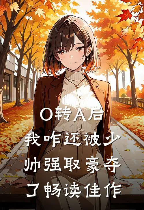 O转A后，我咋还被少帅强取豪夺了畅读佳作