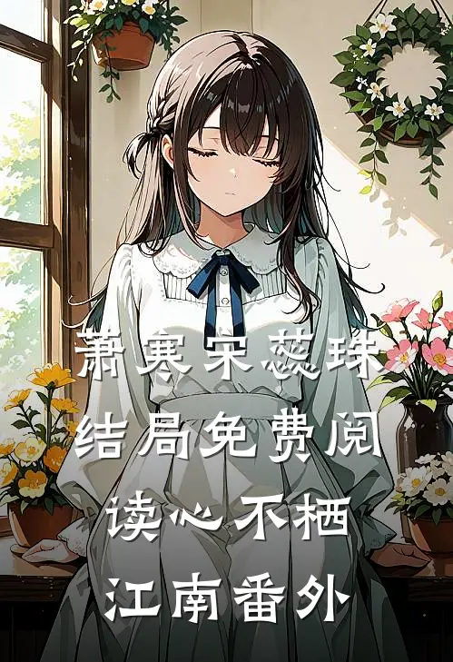 萧寒宋蕊珠结局免费阅读心不栖江南番外