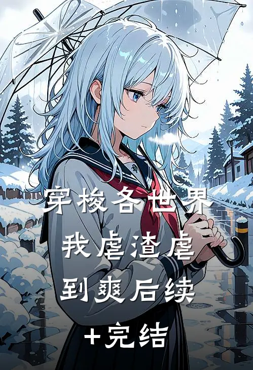 穿梭各世界，我虐渣虐到爽后续+完结