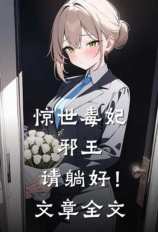 惊世毒妃：邪王，请躺好！文章全文