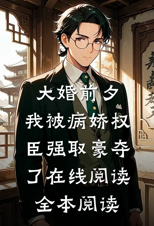 大婚前夕，我被病娇权臣强取豪夺了在线阅读全本阅读