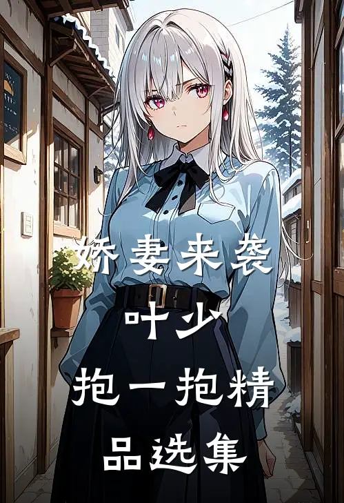 娇妻来袭叶少,抱一抱精品选集