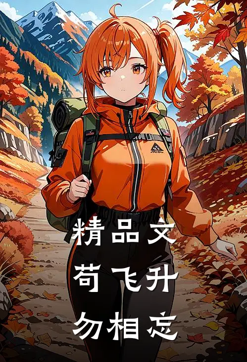 精品文苟飞升，勿相忘