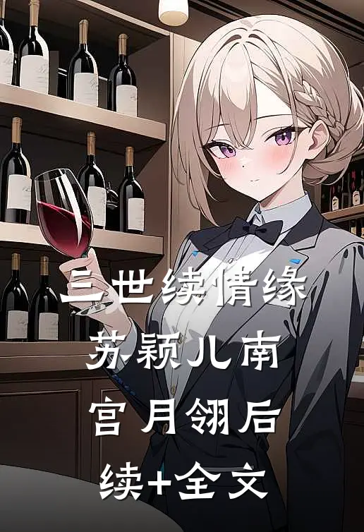 三世续情缘苏颖儿南宫月翎后续+全文