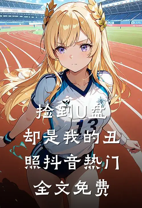 捡到U盘，却是我的丑照抖音热门全文免费