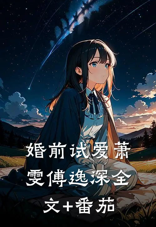 婚前试爱萧雯傅逸深全文+番茄
