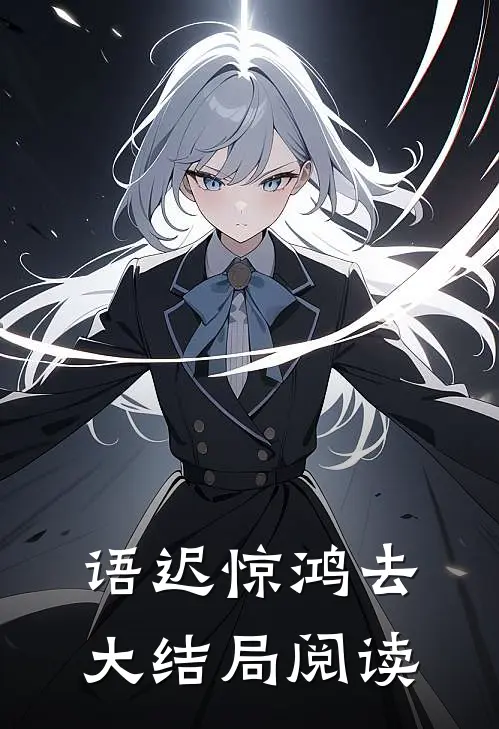 语迟惊鸿去大结局阅读