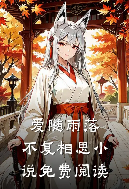 爱随雨落，不复相思小说免费阅读