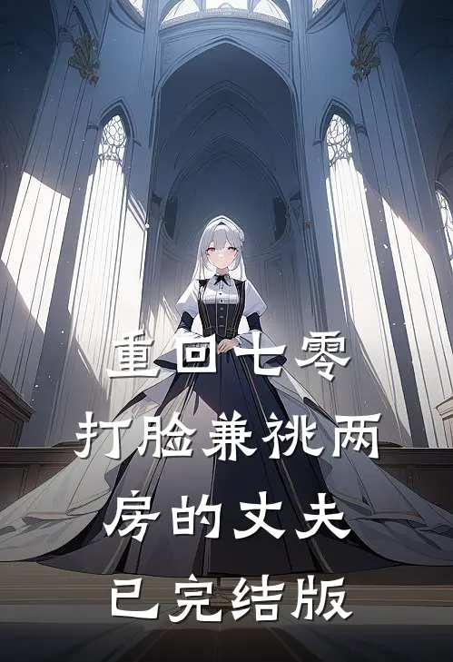 重回七零，打脸兼祧两房的丈夫已完结版