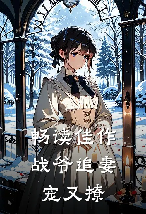 畅读佳作战爷追妻宠又撩