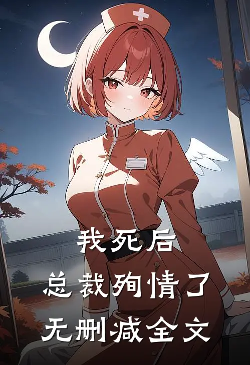 我死后,总裁殉情了无删减全文阅读
