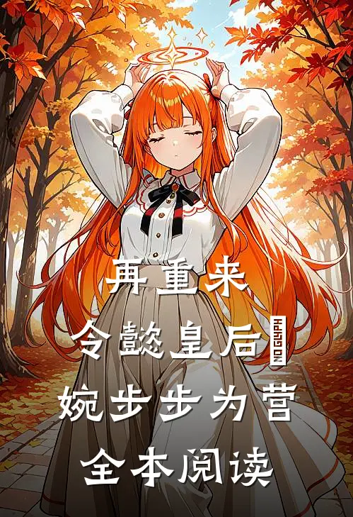 再重来：令懿皇后嬿婉步步为营全本阅读