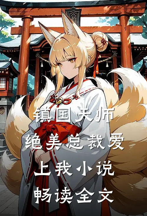 镇国天师,绝美总裁爱上我小说畅读全文