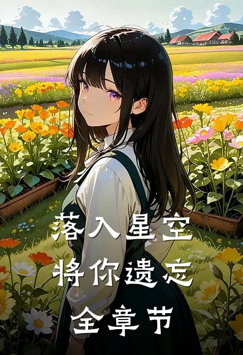 落入星空将你遗忘全章节