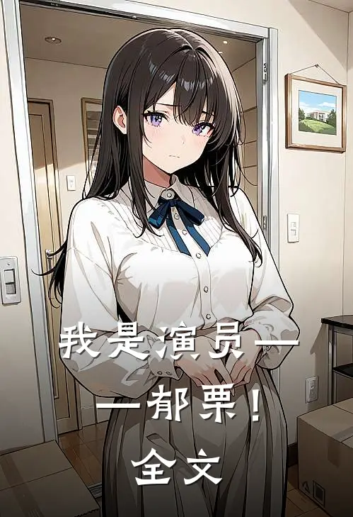 我是演员——郁栗！全文