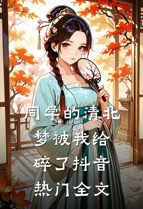 同学的清北梦被我给碎了抖音热门全文