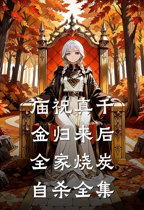 庙祝真千金归来后，全家烧炭自杀全集