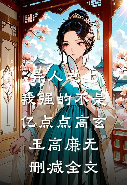 异人之上：我强的不是亿点点高玄玉高廉无删减全文