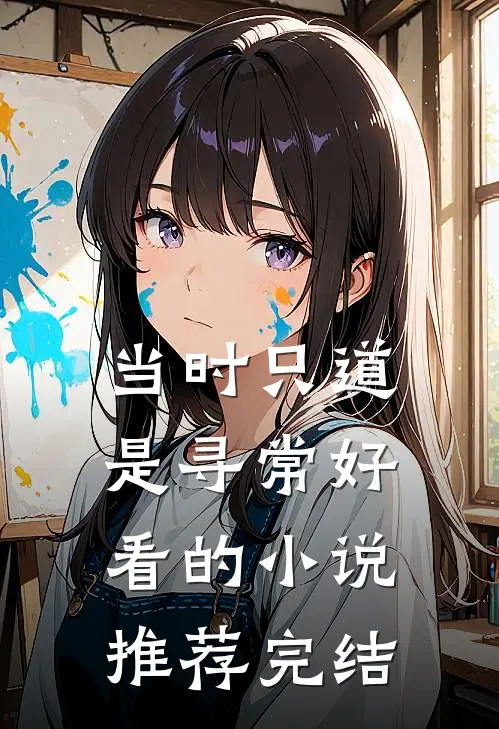 当时只道是寻常好看的小说推荐完结