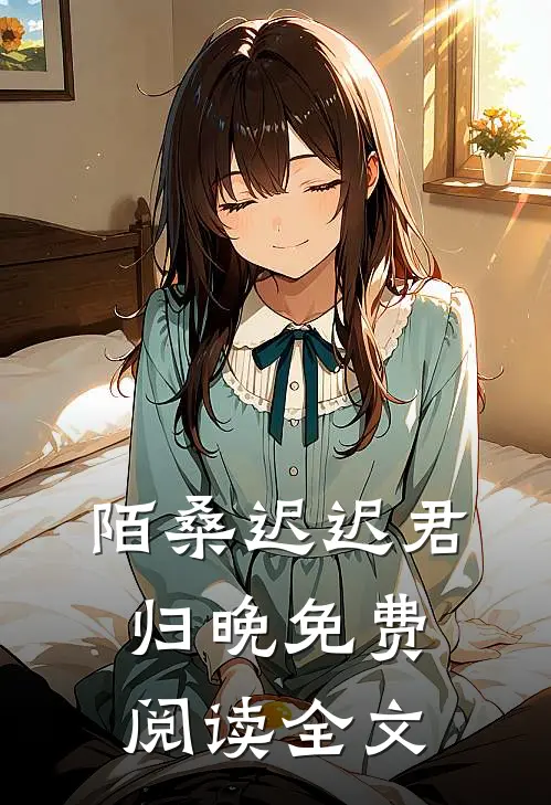 陌桑迟迟君归晚免费阅读全文