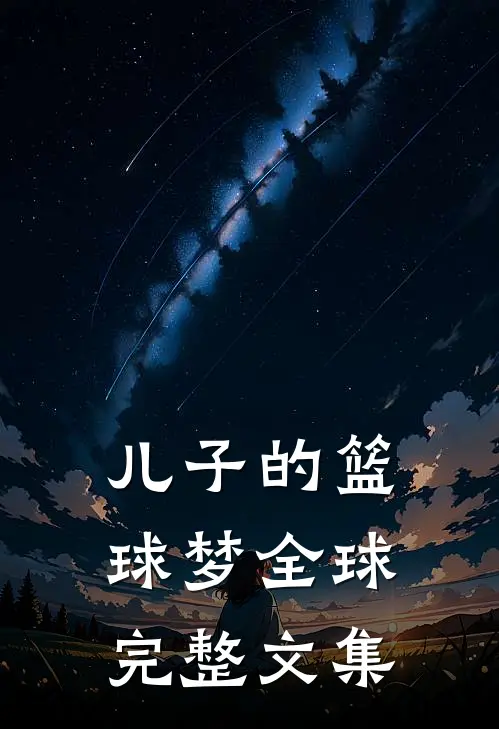 儿子的篮球梦全球完整文集