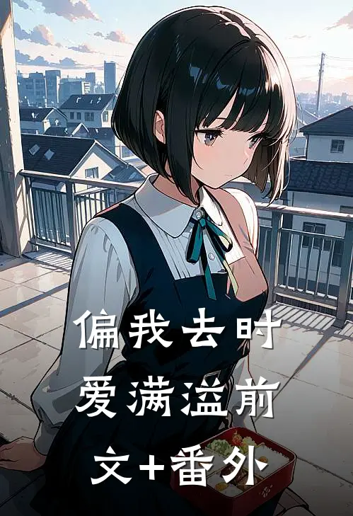 偏我去时爱满溢前文+番外