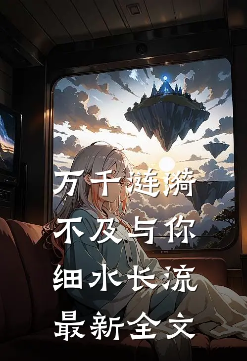 万千涟漪，不及与你细水长流最新全文